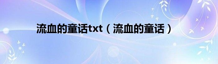 流血的童话txt(流血的童话)