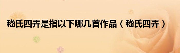 嵇氏四弄是指以下哪几首作品（嵇氏四弄）