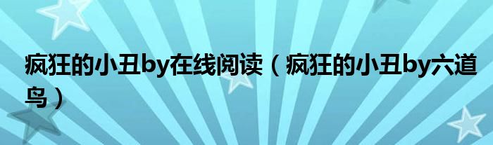 疯狂的小丑by在线阅读(疯狂的小丑by六道鸟)
