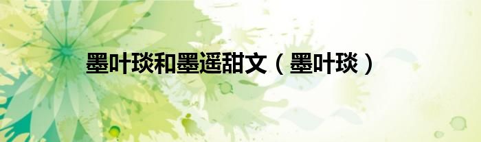 墨叶琰和墨遥甜文(墨叶琰)