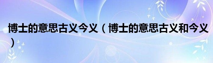 博士的意思古义今义(博士的意思古义和今义)