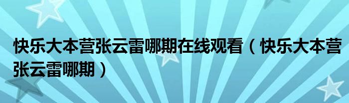 快乐大本营张云雷哪期在线观看(快乐大本营张云雷哪期)