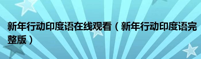 新年行动印度语在线观看（新年行动印度语完整版）