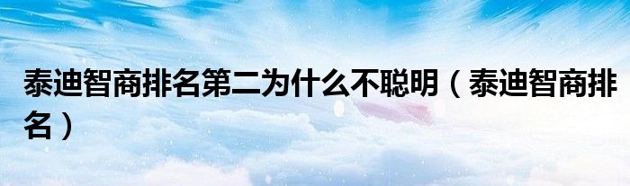 泰迪智商排名第二为什么不聪明(泰迪智商排名)