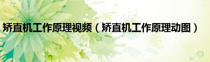 矫直机工作原理视频(矫直机工作原理动图)