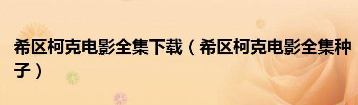 希区柯克电影全集下载（希区柯克电影全集种子）