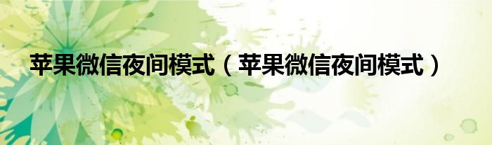苹果微信夜间模式(苹果微信夜间模式)