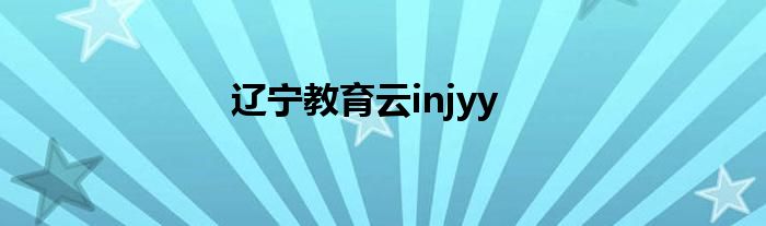 辽宁教育云injyy