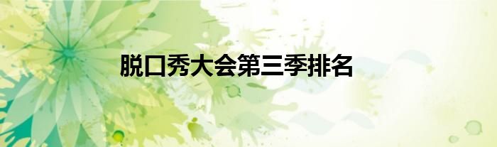 脱口秀大会第三季排名