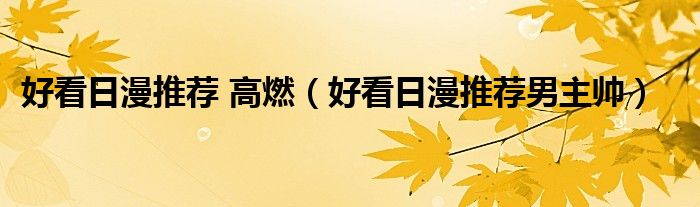 好看日漫推荐 高燃(好看日漫推荐男主帅)