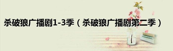 杀破狼广播剧1-3季(杀破狼广播剧第二季)