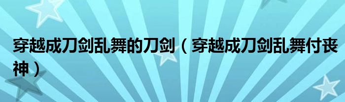 穿越成刀剑乱舞的刀剑（穿越成刀剑乱舞付丧神）