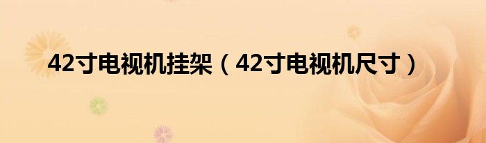 42寸电视机挂架(42寸电视机尺寸)
