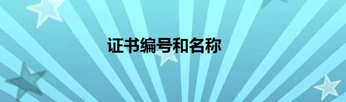 证书编号和名称