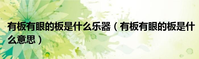 有板有眼的板是什么乐器(有板有眼的板是什么意思)