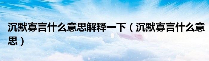 沉默寡言什么意思解释一下(沉默寡言什么意思)
