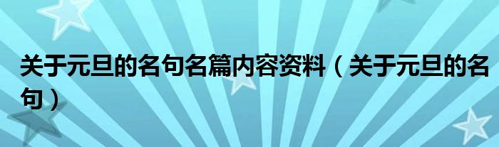 关于元旦的名句名篇内容资料（关于元旦的名句）