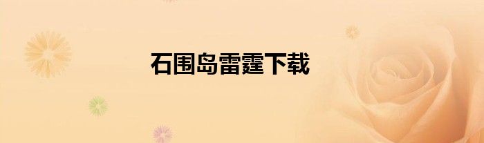 石围岛雷霆下载