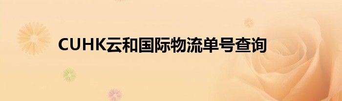 CUHK云和国际物流单号查询