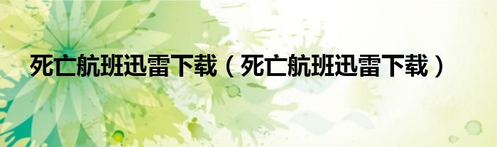 死亡航班迅雷下载(死亡航班迅雷下载)