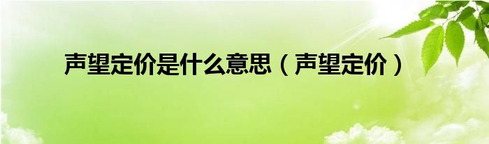 声望定价是什么意思(声望定价)