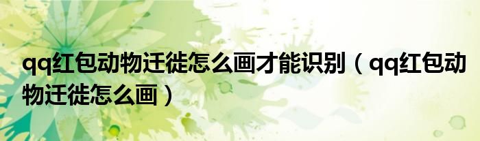 qq红包动物迁徙怎么画才能识别(qq红包动物迁徙怎么画)