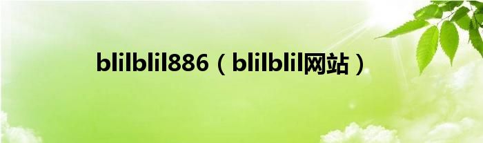 blilblil886(blilblil网站)
