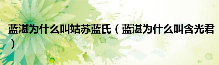 蓝湛为什么叫姑苏蓝氏(蓝湛为什么叫含光君)