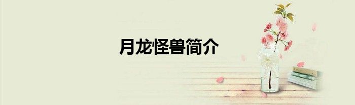 月龙怪兽简介