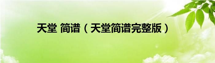 天堂 简谱(天堂简谱完整版)
