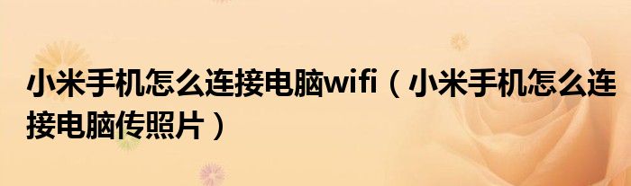 小米手机怎么连接电脑wifi(小米手机怎么连接电脑传照片)