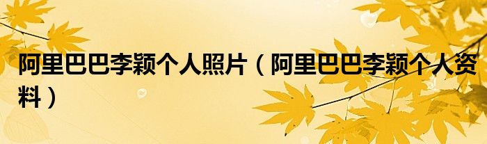 阿里巴巴李颖个人照片(阿里巴巴李颖个人资料)