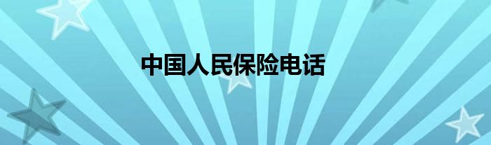 中国人民保险电话