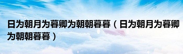 日为朝月为暮卿为朝朝暮暮(日为朝月为暮卿为朝朝暮暮)