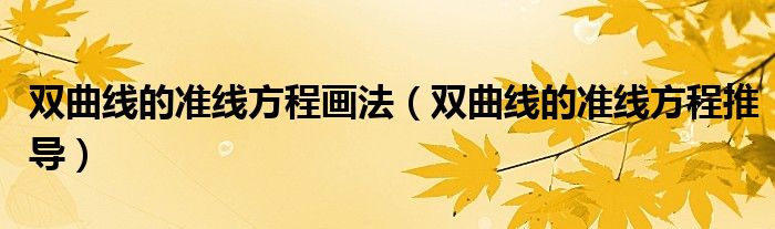 双曲线的准线方程画法(双曲线的准线方程推导)