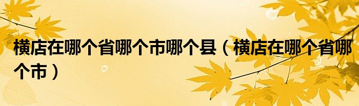 横店在哪个省哪个市哪个县(横店在哪个省哪个市)