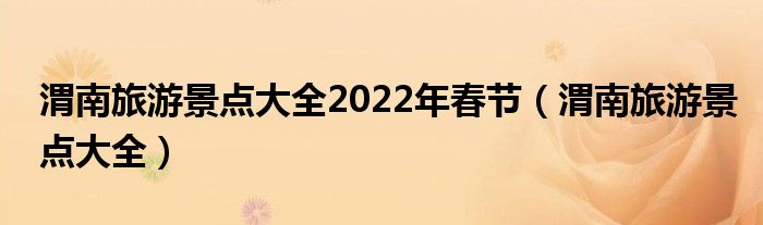渭南旅游景点大全2022年春节(渭南旅游景点大全)