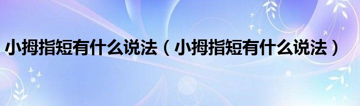 小拇指短有什么说法（小拇指短有什么说法）