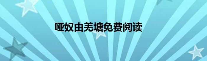 哑奴由羌塘免费阅读