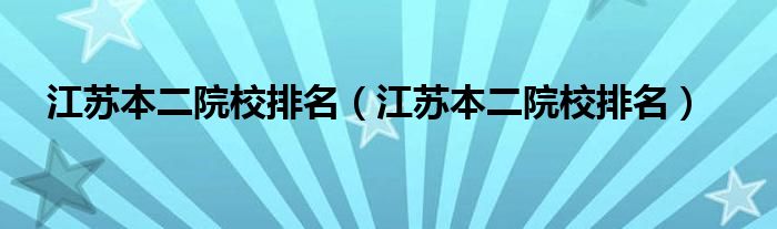 江苏本二院校排名(江苏本二院校排名)