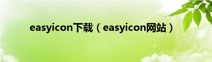 easyicon下载(easyicon网站)