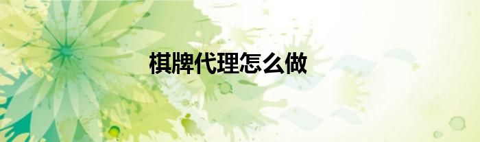 棋牌代理怎么做