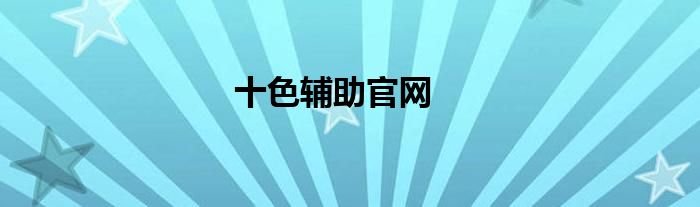 十色辅助官网
