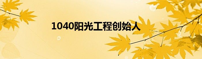 1040阳光工程创始人