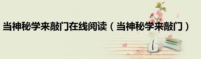 当神秘学来敲门在线阅读(当神秘学来敲门)