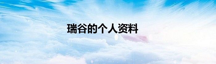 瑞谷的个人资料