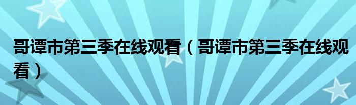 哥谭市第三季在线观看(哥谭市第三季在线观看)