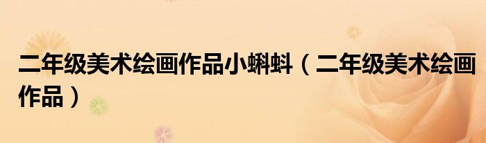 二年级美术绘画作品小蝌蚪(二年级美术绘画作品)