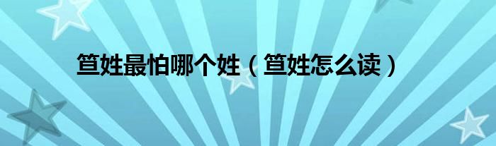 笪姓最怕哪个姓（笪姓怎么读）