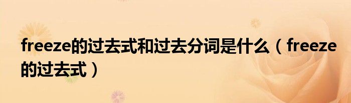 freeze的过去式和过去分词是什么(freeze的过去式)